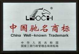 LEOCH”荣获中国驰名商标