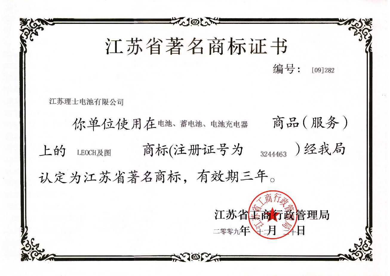 江苏省著名商标证书